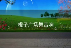 橙子广场舞音响