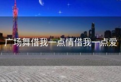 广场舞借我一点情借我一点爱