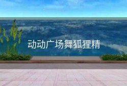 动动广场舞狐狸精