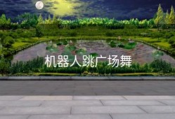 机器人跳广场舞