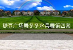 糖豆广场舞冬冬水兵舞第四套