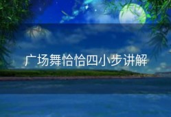 广场舞恰恰四小步讲解