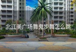 北江美广场舞鬼步舞怎么跳