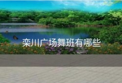 栾川广场舞班有哪些