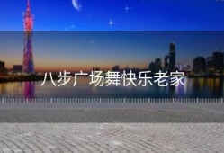 八步广场舞快乐老家
