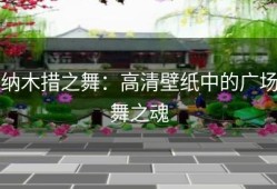 纳木措之舞：高清壁纸中的广场舞之魂