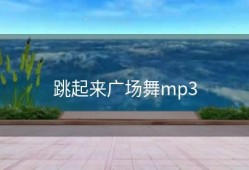 跳起来广场舞mp3
