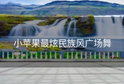 小苹果最炫民族风广场舞