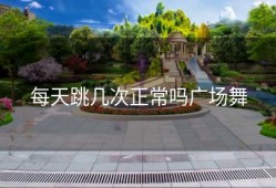 每天跳几次正常吗广场舞