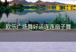 欧乐广场舞好运连连扇子舞