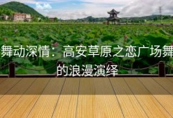 舞动深情：高安草原之恋广场舞的浪漫演绎