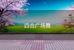 四合广场舞