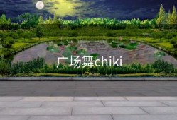 广场舞chiki