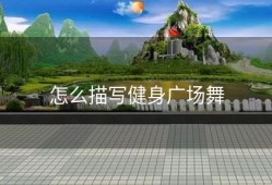 怎么描写健身广场舞