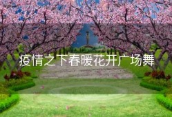 疫情之下春暖花开广场舞