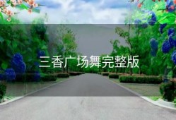三香广场舞完整版