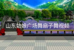 山东姑娘广场舞扇子舞视频