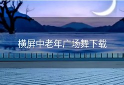 横屏中老年广场舞下载