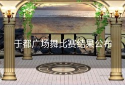 于都广场舞比赛结果公布