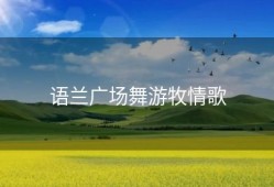 语兰广场舞游牧情歌