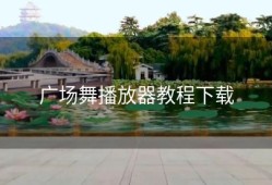 广场舞播放器教程下载