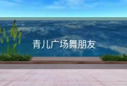 青儿广场舞朋友