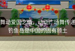舞动爱国之情，动动广场舞传递钓鱼岛是中国的固有领土