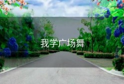 我学广场舞