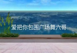 爱把你包围广场舞六哥