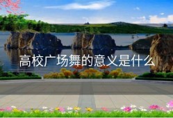 高校广场舞的意义是什么