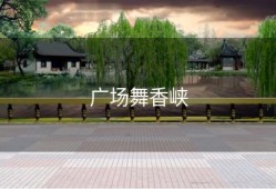 广场舞香峡