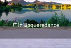 广场舞squaredance