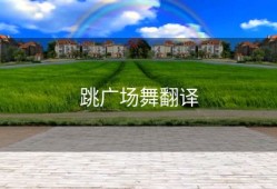 跳广场舞翻译