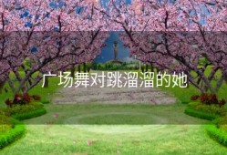 广场舞对跳溜溜的她