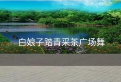 白娘子踏青采茶广场舞