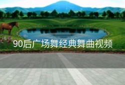 90后广场舞经典舞曲视频