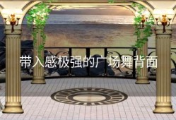 带入感极强的广场舞背面