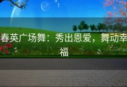 春英广场舞：秀出恩爱，舞动幸福