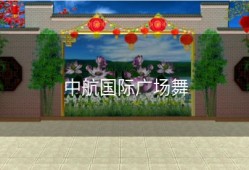 中航国际广场舞