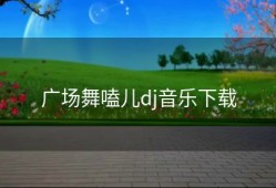 广场舞嗑儿dj音乐下载