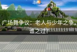 广场舞争议：老人与少年之争，谁之过？