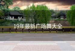 19年最新广场舞大全