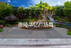 南陵华亿广场舞