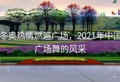 冬奥热情燃遍广场，2021年中国广场舞的风采