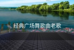 经典广场舞歌曲老歌