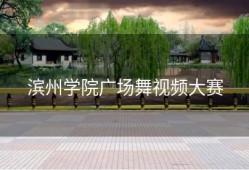 滨州学院广场舞视频大赛