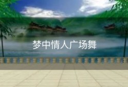 梦中情人广场舞