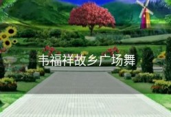 韦福祥故乡广场舞