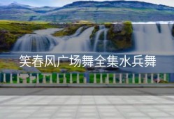 笑春风广场舞全集水兵舞