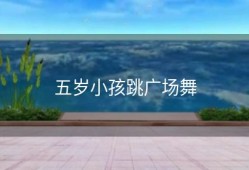 五岁小孩跳广场舞